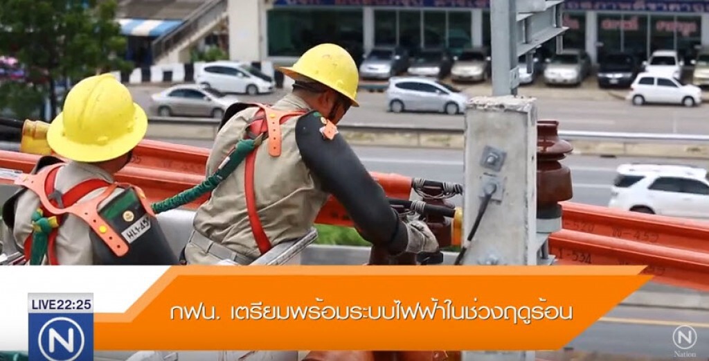 กฟน. เตรียมพร้อมระบบไฟฟ้าในช่วงฤดูร้อน กฟน. เตรียมพร้อมระบบไฟฟ้าในช่วงฤดูร้อน