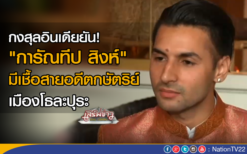 กงสุลอินเดียยัน"การัณทีป สิงห์" มีเชื้อสายอดีตกษัตริย์เมืองโธละปุระ