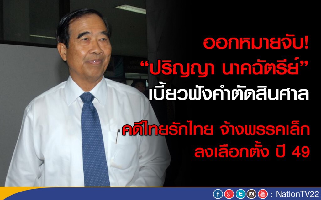 ออกหมายจับ "ปริญญา นาคฉัตรีย์" เบี้ยวฟังคำตัดสินศาล ออกหมายจับ "ปริญญา นาคฉัตรีย์" เบี้ยวฟังคำตัดสินศาล