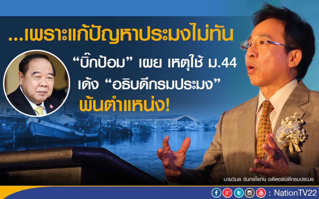 “บิ๊กป้อม” เผย เหตุ ใช้ “ม.44” เด้ง “อธิบดีกรมประมง” พ้นตำแหน่ง