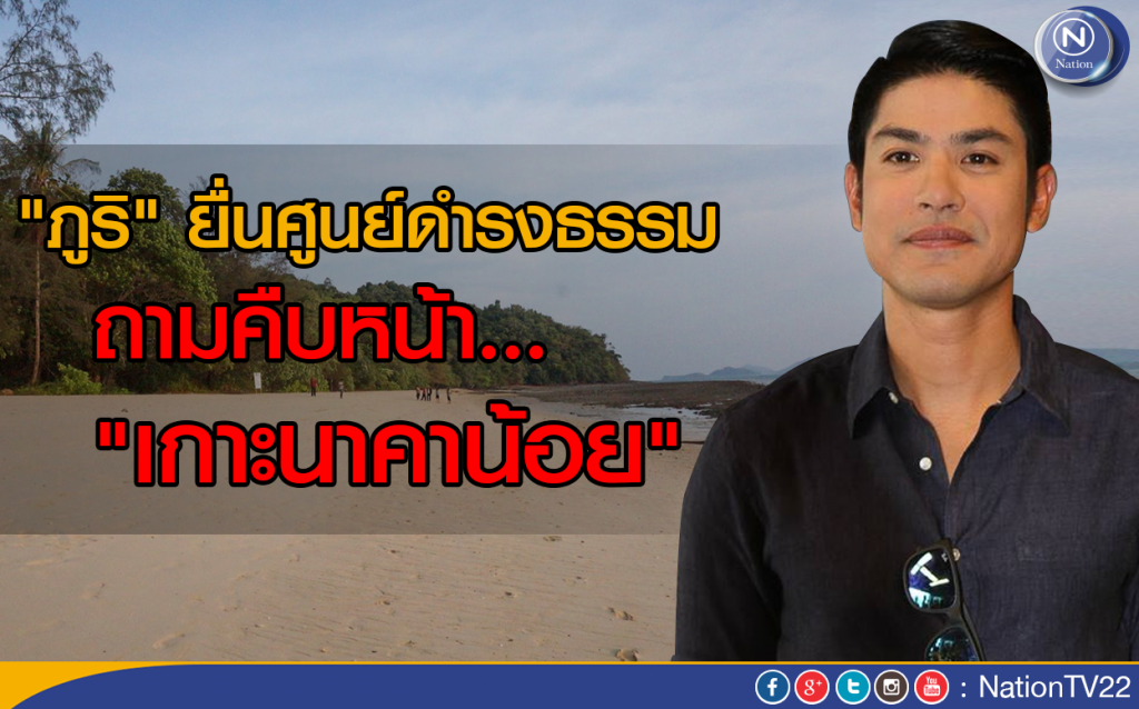"ภูริ"ยื่นศูนย์ดำรงธรรม ถามคืบหน้าเกาะนาคาน้อย
