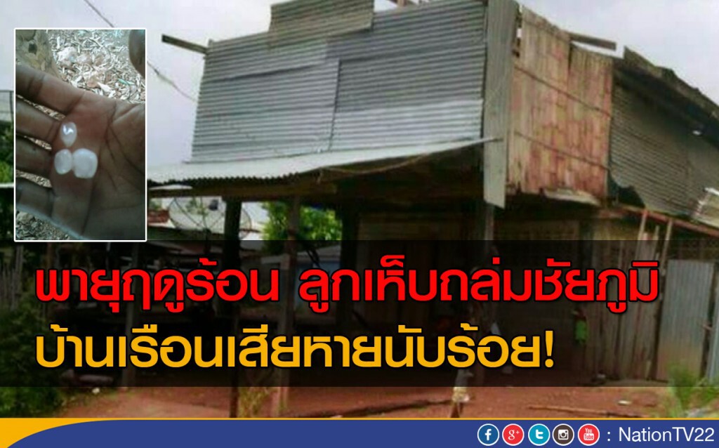 พายุฤดูร้อนลูกเห็บถล่มชัยภูมิ บ้านเรือนเสียหายนับร้อย