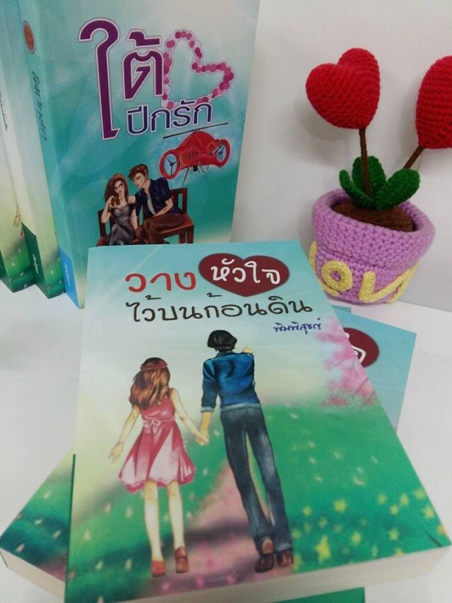 สอศ.พิมพ์นวนิยาย“เด็กอาชีวะ” 2 เรื่อง แจก 15,000 เล่ม 
“ใต้ปีกรัก-วางหัวใจไว้บนก้อนดิน”