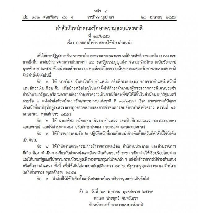 "บิ๊กตู่" ใช้ ม. 44 ปลด"วิมล จันทรโรทัย"  พ้นเก้าอี้อธิบดีกรมประมง