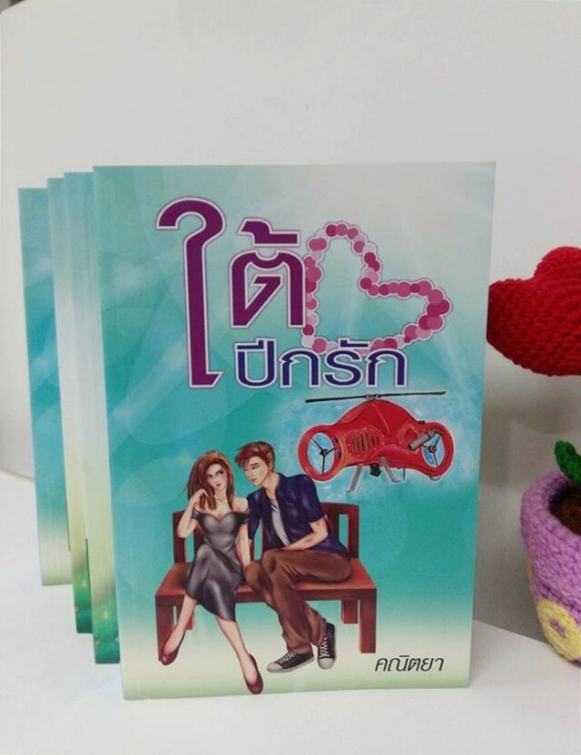 สอศ.พิมพ์นวนิยาย“เด็กอาชีวะ” 2 เรื่อง แจก 15,000 เล่ม 
“ใต้ปีกรัก-วางหัวใจไว้บนก้อนดิน”