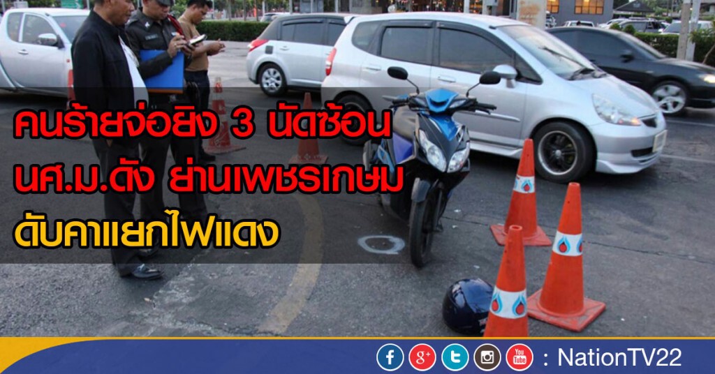 คนร้ายจ่อยิง นศ.มหาลัย ย่านเพชรเกษม 3 นัดซ้อน ดับคาแยกไฟแดง