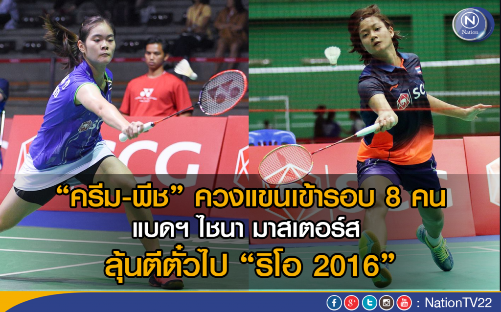 “ครีม-พีช” ควงแขนเข้ารอบ 8 คน แบดฯ ไชนา มาสเตอร์ส 
ลุ้นตีตั๋วไป “ริโอ 2016”