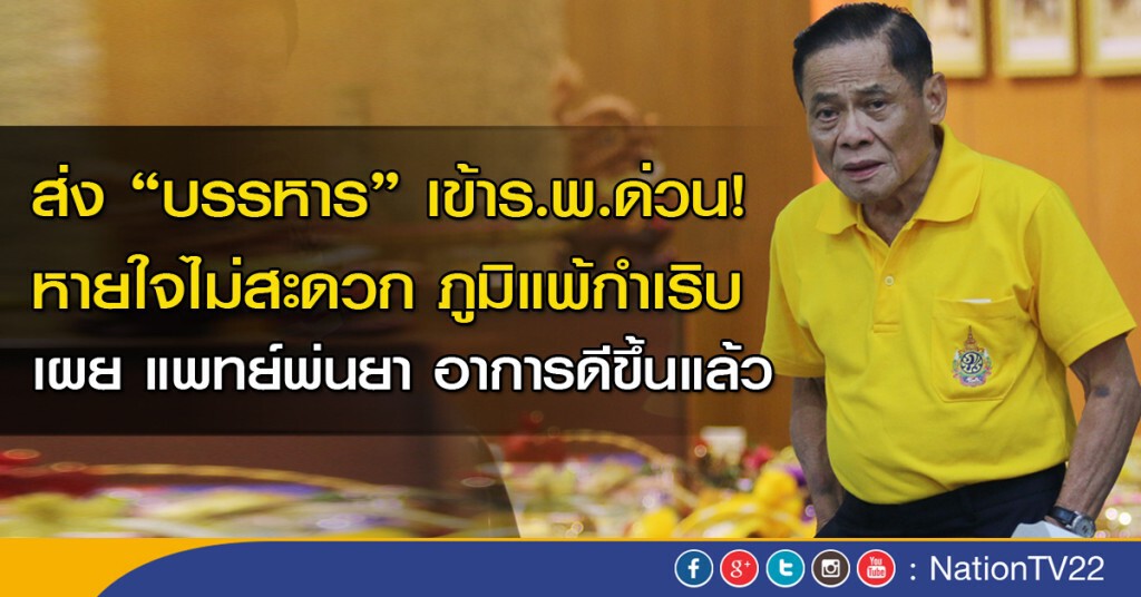 "บรรหาร" หายใจไม่สะดวก ภูมิแพ้กำเริบ ส่งศิริราชด่วน! "บรรหาร" หายใจไม่สะดวก ภูมิแพ้กำเริบ ส่งศิริราชด่วน!