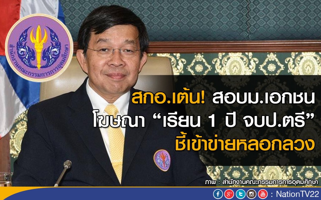 สกอ.เต้นสั่งสอบม.เอกชน เข้าข่ายหลอกลวง "เรียน 1 ปี จบป.ตรี"