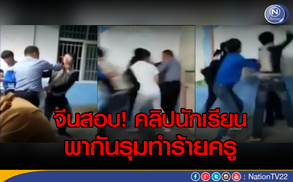 จีนสอบคลิปครูกับนักเรียนตีกัน จีนสอบคลิปครูกับนักเรียนตีกัน