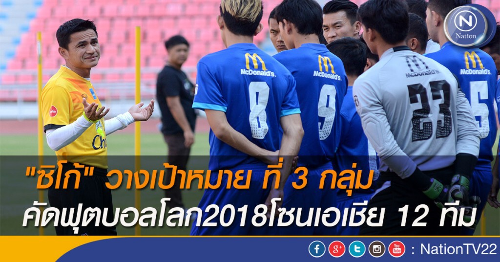 "ซิโก้" วางเป้าหมาย ที่ 3 กลุ่ม คัดฟุตบอลโลก2018โซนเอเชีย 12 ทีม