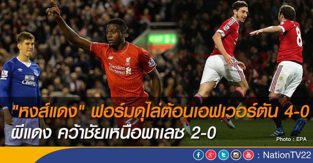 "หงส์แดง"ฟอร์มดุไล่ต้อนเอฟเวอร์ตัน 4-0 ผีแดง คว้าชัยเหนือพาเลซ 2-0