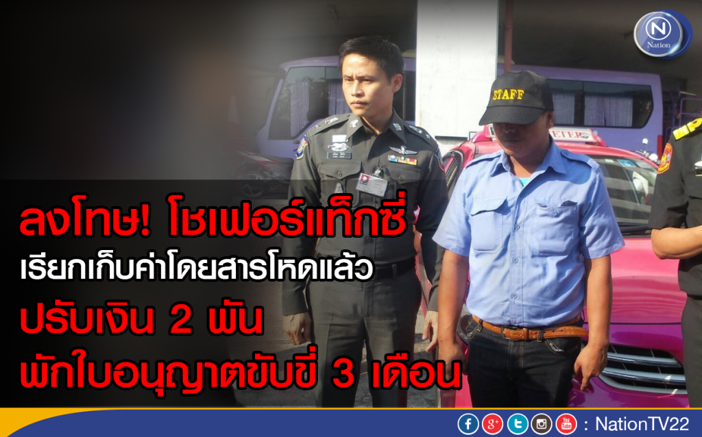 ลงโทษ! โชเฟอร์แท็กซี่ เก็บค่าโดยสารโหดแล้ว ปรับเงิน -พักใบอนุญาตขับขี่ 3 เดือน ลงโทษ! โชเฟอร์แท็กซี่ เก็บค่าโดยสารโหดแล้ว ปรับเงิน -พักใบอนุญาตขับขี่ 3 เดือน