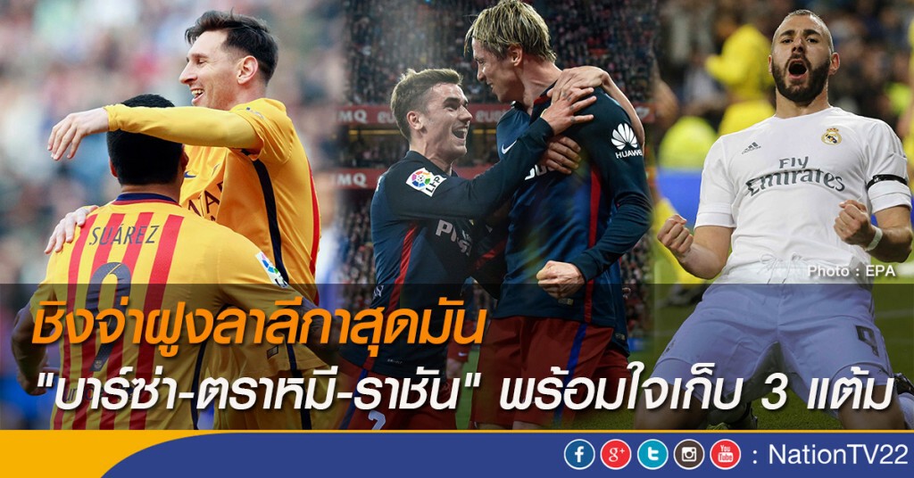 ชิงจ่าฝูงลาลีกาสุดมัน "บาร์ซ่า-ตราหมี-ราชัน" พร้อมใจเก็บ 3 แต้ม ชิงจ่าฝูงลาลีกาสุดมัน "บาร์ซ่า-ตราหมี-ราชัน" พร้อมใจเก็บ 3 แต้ม