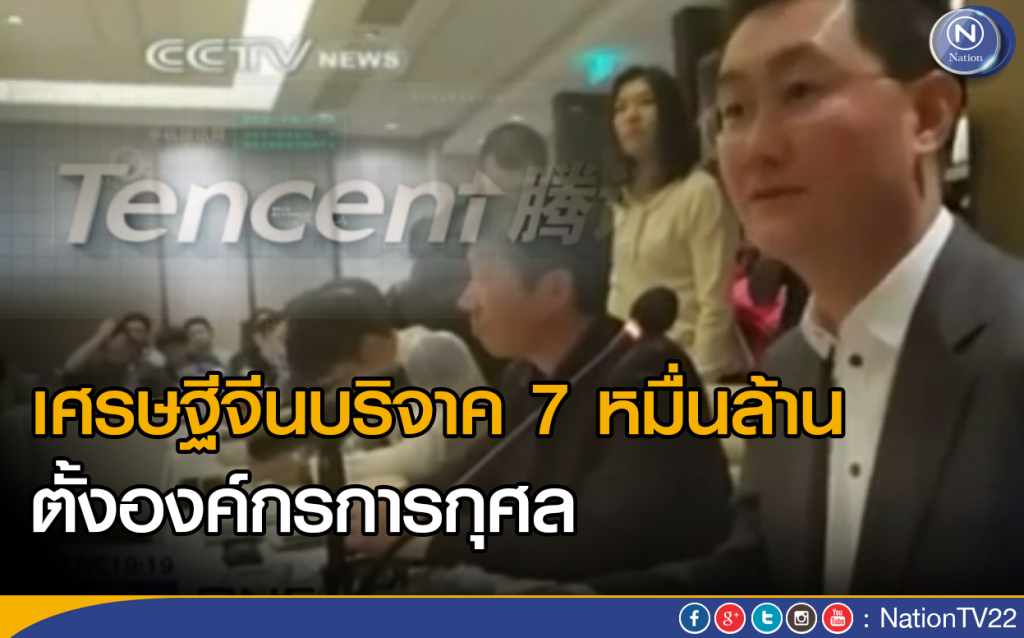 เศรษฐีจีนบริจาค 7 หมื่นล้าน 
ตั้งองค์กรการกุศล สนับสนุนโครงการเพื่อสังคม