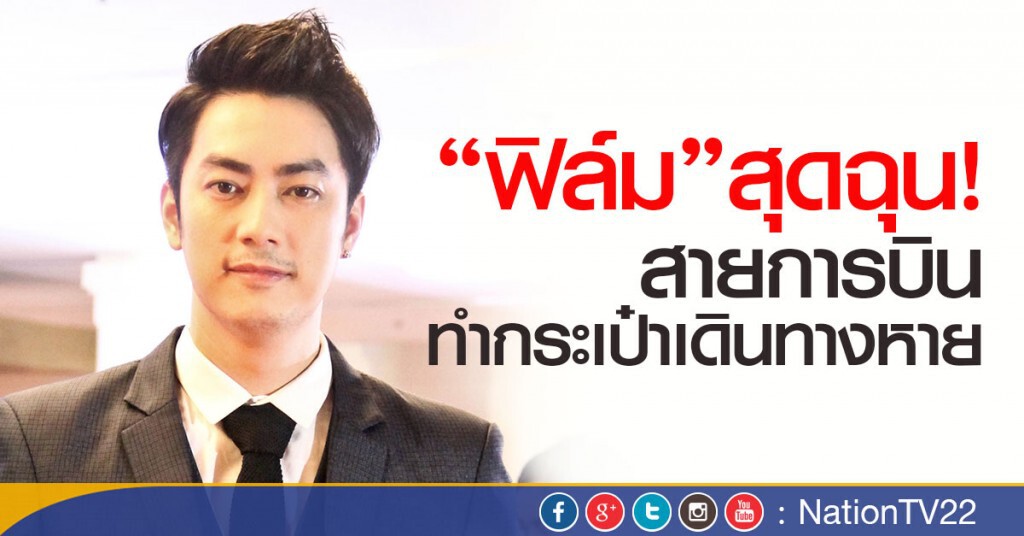‘ฟิล์ม’สุดฉุน! สายการบินทำกระเป๋าเดินทางหาย ‘ฟิล์ม’สุดฉุน! สายการบินทำกระเป๋าเดินทางหาย