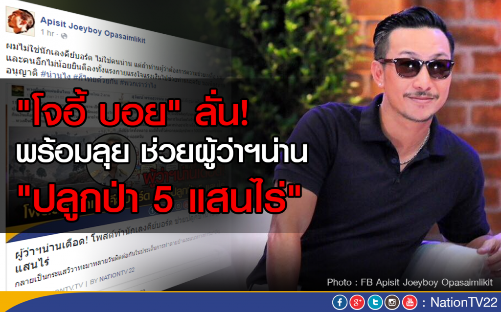 "โจอี้ บอย" ลั่น! พร้อมลุย ช่วยผู้ว่าฯน่าน "ปลูกป่า" 5 แสนไร่