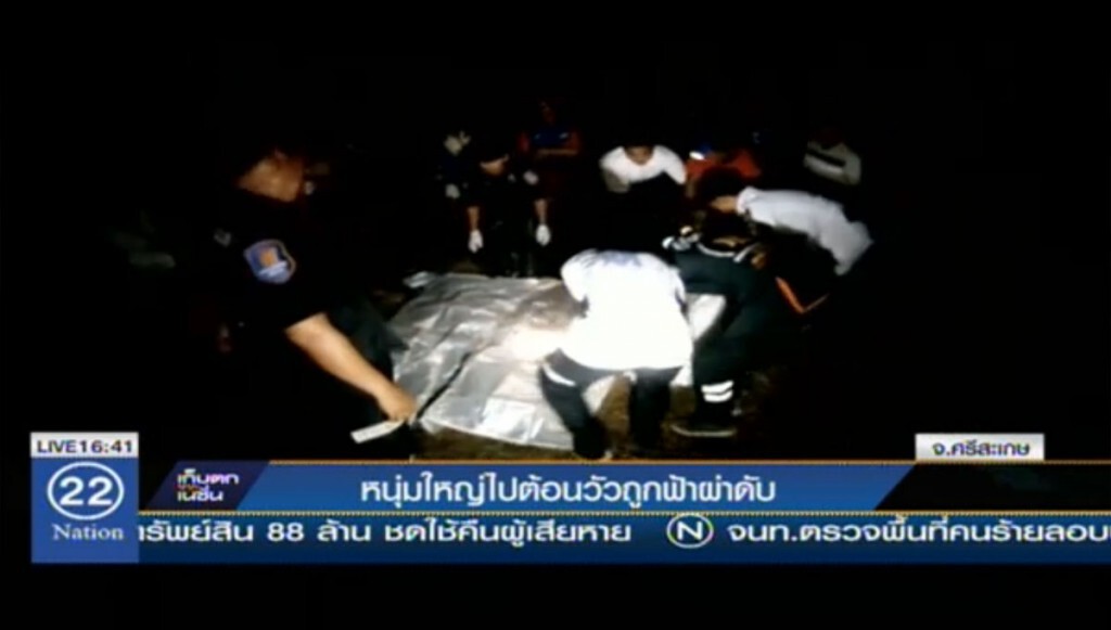 หนุ่มใหญ่ไปต้อนวัว ถูกฟ้าผ่าดับ