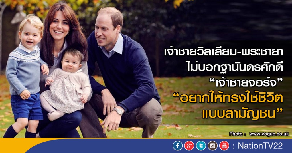 เจ้าชายวิลเลียม-พระชายา ไม่บอกฐานันดรศักดิ์"เจ้าชายจอร์จ" "อยากให้ทรงใช้ชีวิตแบบสามัญชน" เจ้าชายวิลเลียม-พระชายา ไม่บอกฐานันดรศักดิ์"เจ้าชายจอร์จ" "อยากให้ทรงใช้ชีวิตแบบสามัญชน"
