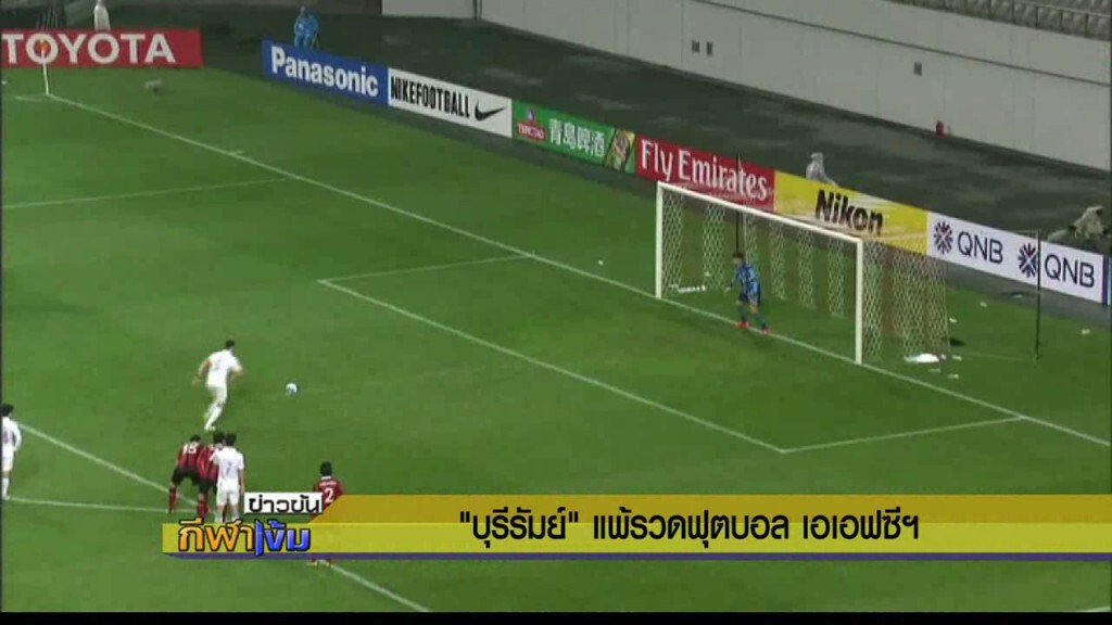 21/4/59 ข่าวข้นกีฬาเข้ม ช่วง 2 : "บุรีรัมย์" แพ้รวดฟุตบอล เอเอฟซีฯ