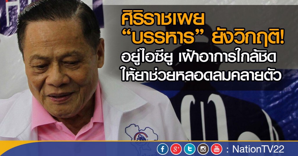 ศิริราชเผย “บรรหาร” ยังวิกฤติ อยู่ไอซียู เฝ้าอาการใกล้ชิด ให้ยาช่วยหลอดลมคลายตัว