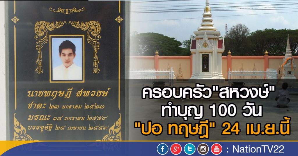 ครอบครัว"สหวงษ์" ทำบุญ 100 วัน "ปอ ทฤษฎี" 24 เม.ย.นี้ ครอบครัว"สหวงษ์" ทำบุญ 100 วัน "ปอ ทฤษฎี" 24 เม.ย.นี้