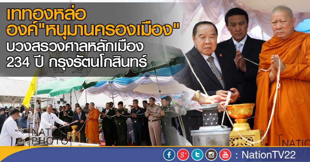 พิธีเททองหล่อองค์ "หนุมานครองเมือง"
บวงสรวงศาลหลักเมือง 234 ปี กรุงรัตนโกสินทร์ พิธีเททองหล่อองค์ "หนุมานครองเมือง"
บวงสรวงศาลหลักเมือง 234 ปี กรุงรัตนโกสินทร์