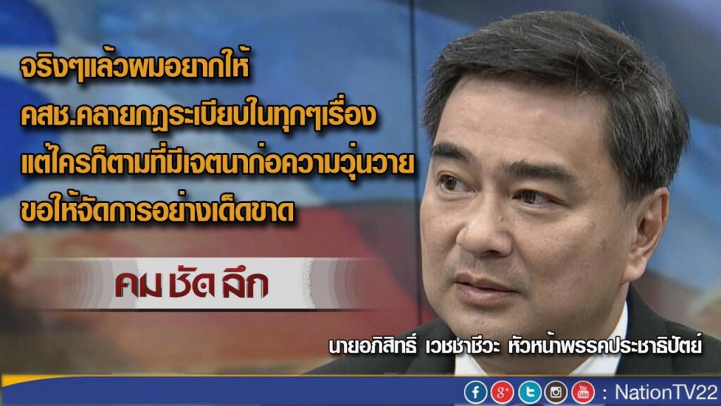 "คมชัดลึก" มองการเมือง...มุมอภิสิทธิ์ "คมชัดลึก" มองการเมือง...มุมอภิสิทธิ์