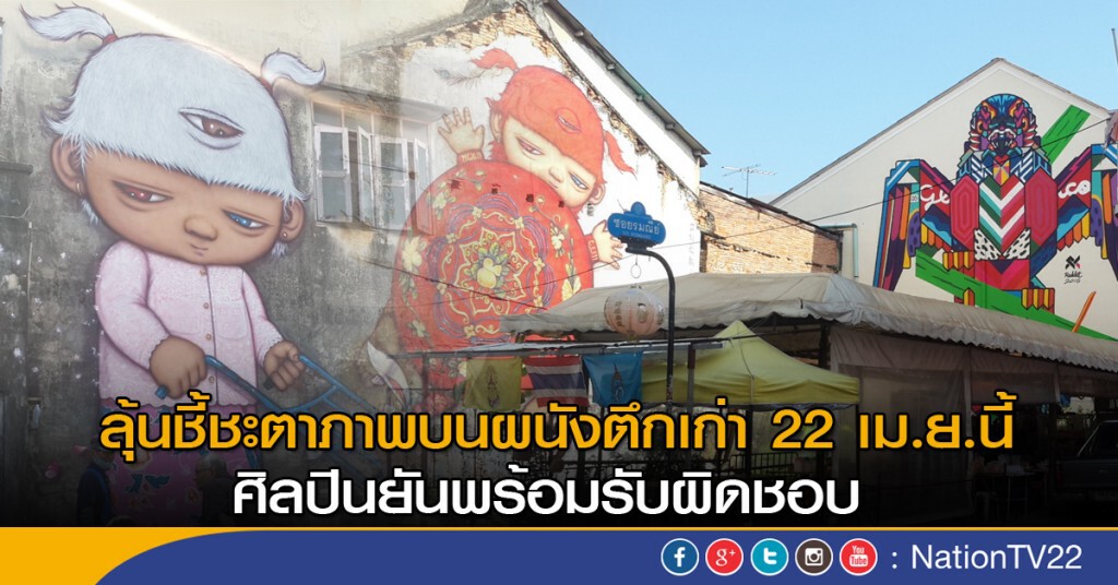 ลุ้นชี้ชะตาภาพบนผนังตึกเก่า 22 เม.ย.นี้ ศิลปินยันพร้อมรับผิดชอบ