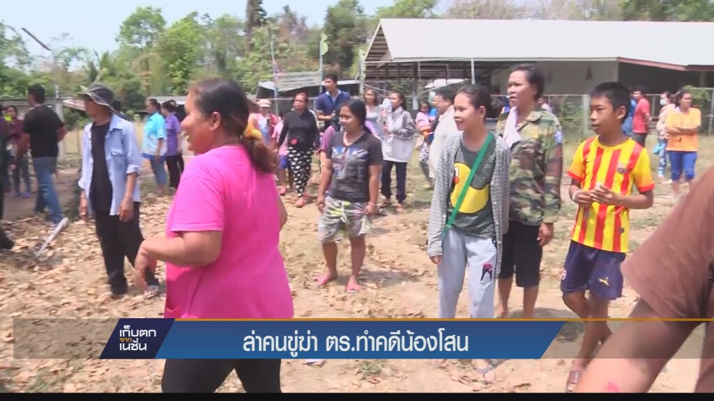เก็บตกค่ำ - ล่าคนขู่ฆ่าคดีน้องโสน