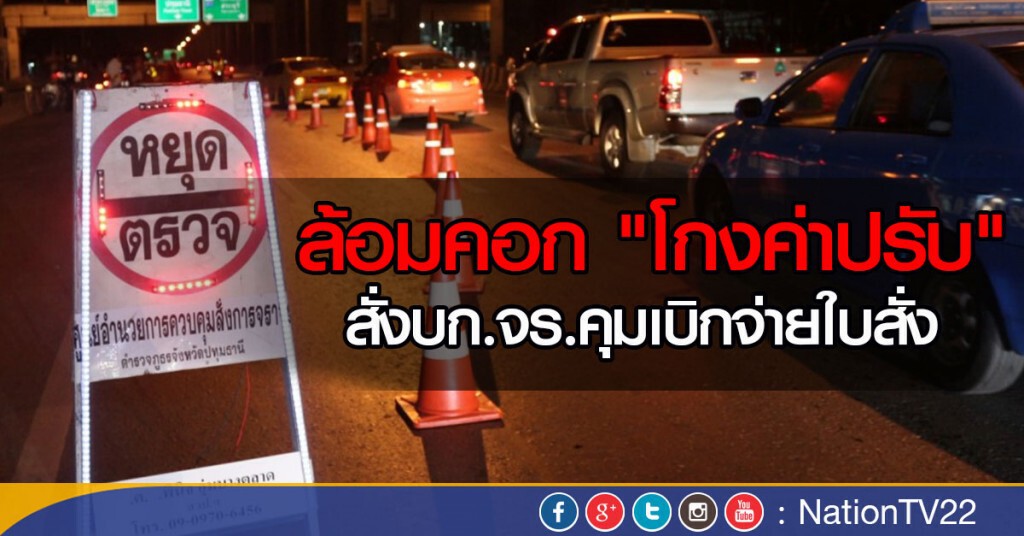 ล้อมคอก "โกงค่าปรับ" สั่งบก.จร.คุมเบิกจ่ายใบสั่ง ล้อมคอก "โกงค่าปรับ" สั่งบก.จร.คุมเบิกจ่ายใบสั่ง