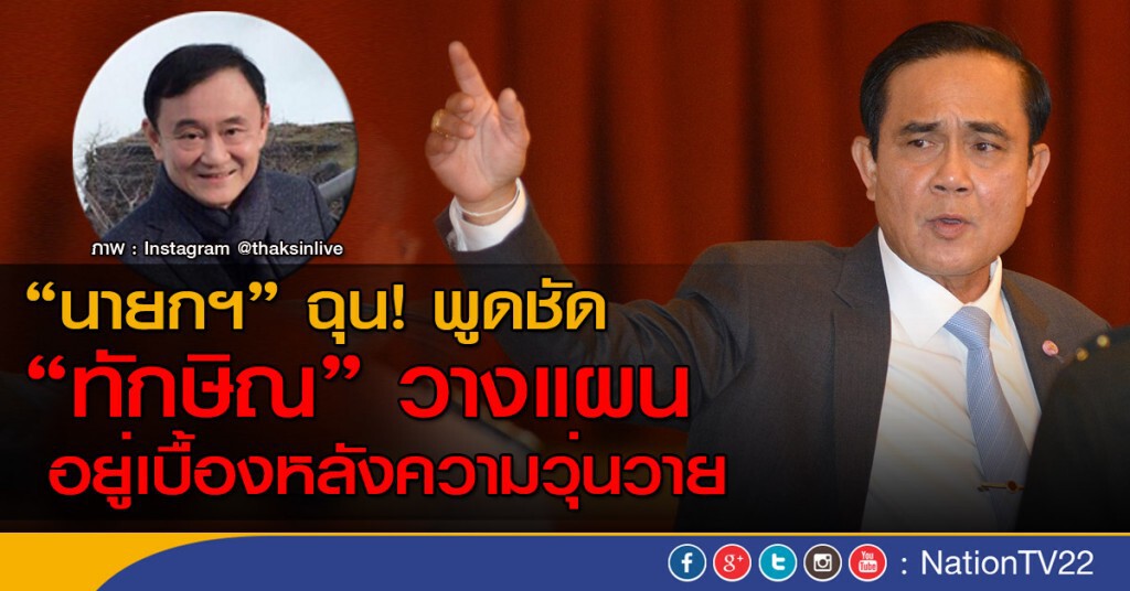 “นายกฯ” ฉุน พูดชัด “ทักษิณ” วางแผนอยู่เบื้องหลังความวุ่นวาย
