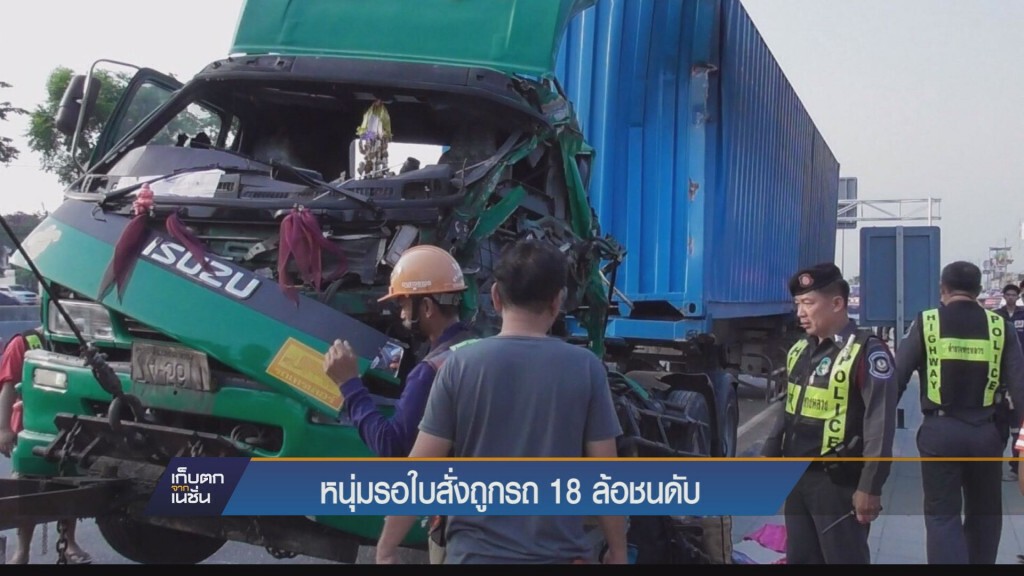 เก็บตกทั่วไทย - หนุ่มรอใบสั่งถูก 18 ล้อชนดับ
