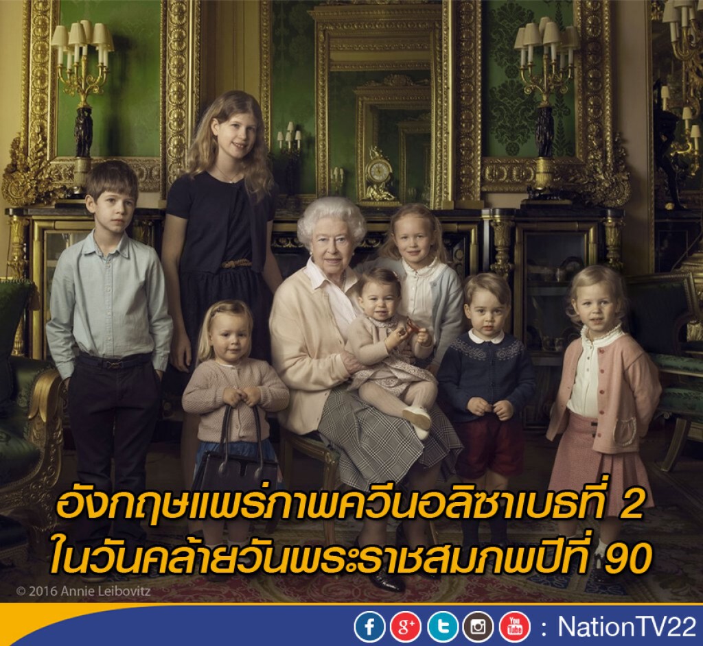 อังกฤษแพร่ภาพควีนอลิซาเบธที่ 2 ในวันคล้ายวันพระราชสมภพปีที่ 90 อังกฤษแพร่ภาพควีนอลิซาเบธที่ 2 ในวันคล้ายวันพระราชสมภพปีที่ 90