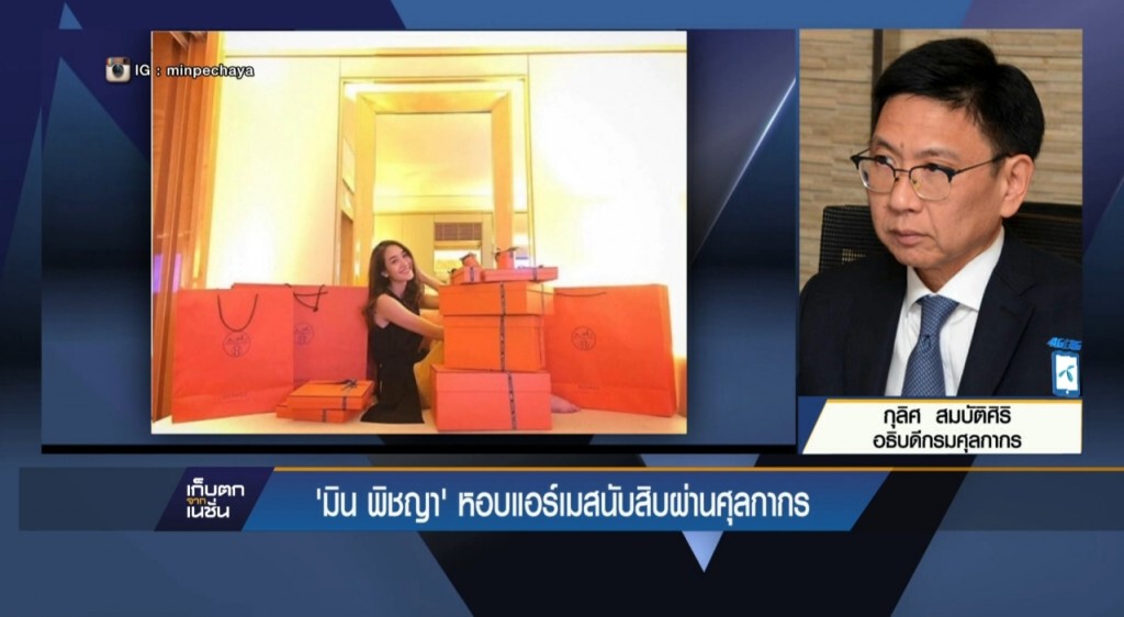 กรมศุลฯ พร้อมตรวจสอบดาราดังนำเข้ากระเป๋า