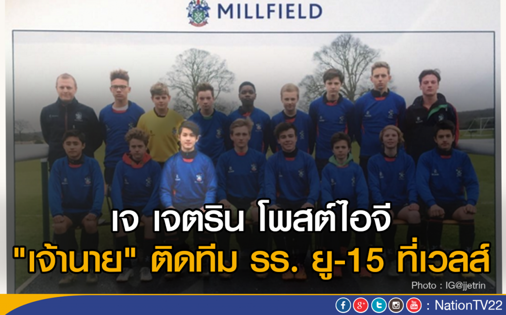 เจ เจตริน โพสต์ไอจี
"เจ้านาย" ติดทีม รร. ยู-15 ที่เวลส์ เจ เจตริน โพสต์ไอจี
"เจ้านาย" ติดทีม รร. ยู-15 ที่เวลส์