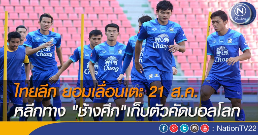ไทยลีก ยอมเลื่อนเตะ 21 ส.ค. หลีกทาง "ช้างศึก"เก็บตัวคัดบอลโลก ไทยลีก ยอมเลื่อนเตะ 21 ส.ค. หลีกทาง "ช้างศึก"เก็บตัวคัดบอลโลก