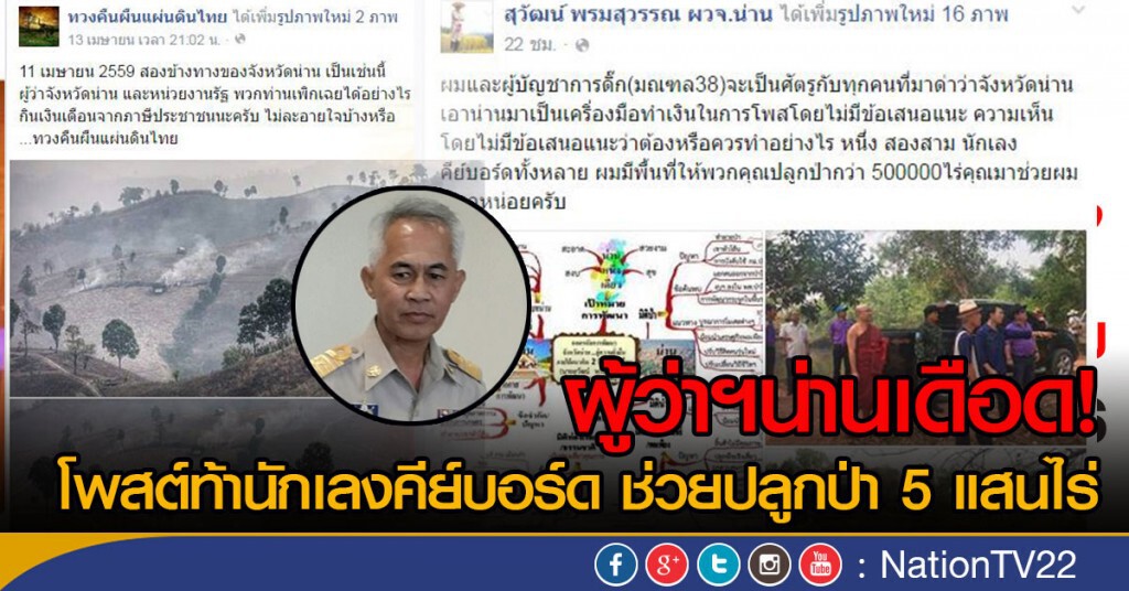 ผู้ว่าฯน่านเดือด! โพสต์ท้านักเลงคีย์บอร์ด ช่วยปลูกป่าน่าน 5 แสนไร่