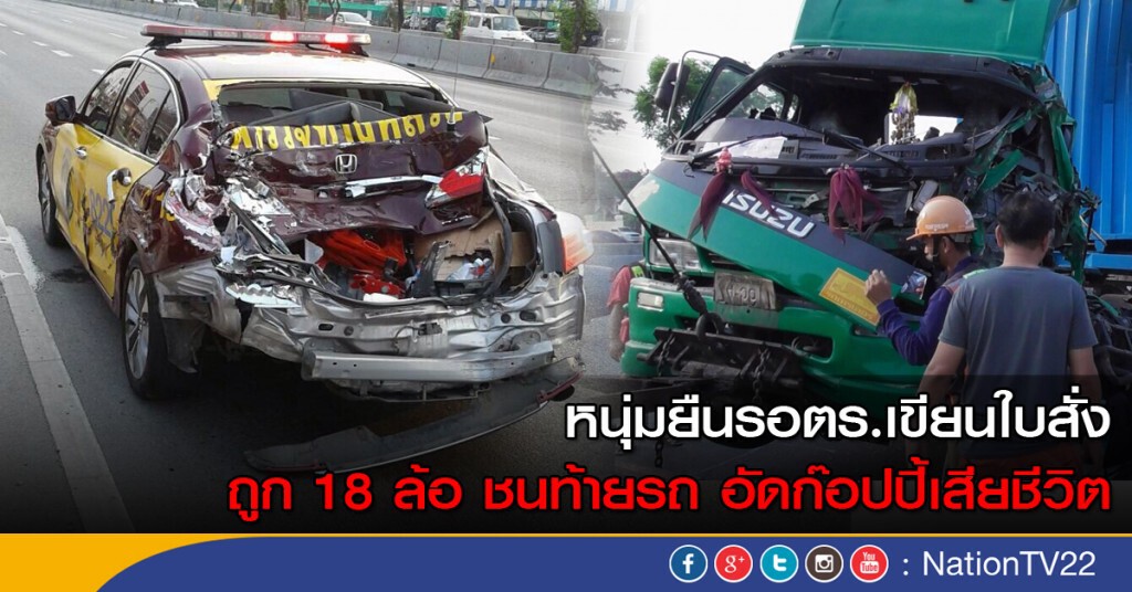 หนุ่มยืนรอตร.เขียนใบสั่ง ถูก 18 ล้อ ชนท้ายรถ อัดก๊อปปี้เสียชีวิต