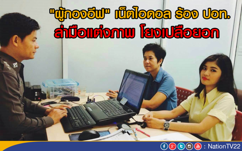 "ผู้กองอีฟ" เน็ตไอดอล ร้อง ปอท.
ล่ามือแต่งภาพโยงเปลือยอก "ผู้กองอีฟ" เน็ตไอดอล ร้อง ปอท.
ล่ามือแต่งภาพโยงเปลือยอก
