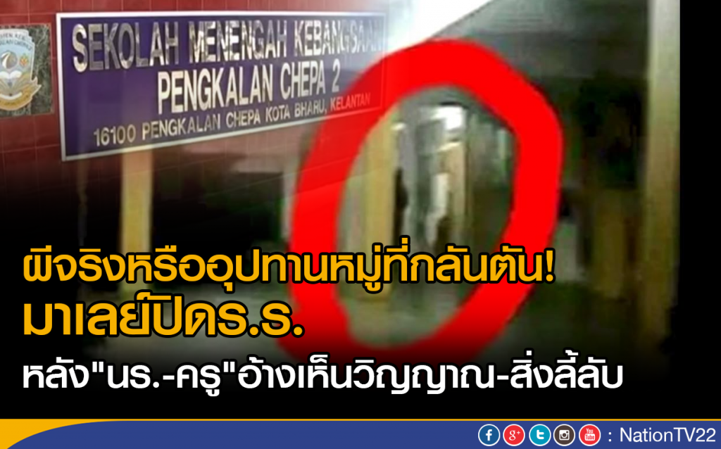 ผีจริงหรืออุปทานหมู่ที่กลันตัน! มาเลย์ปิดร.ร.  
หลัง"นร.-ครู"อ้างเห็นวิญญาณ-สิ่งลี้ลับ