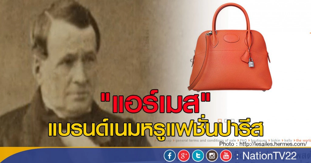 "แอร์เมส" แบรนด์เนมหรูแฟชั่นปารีส