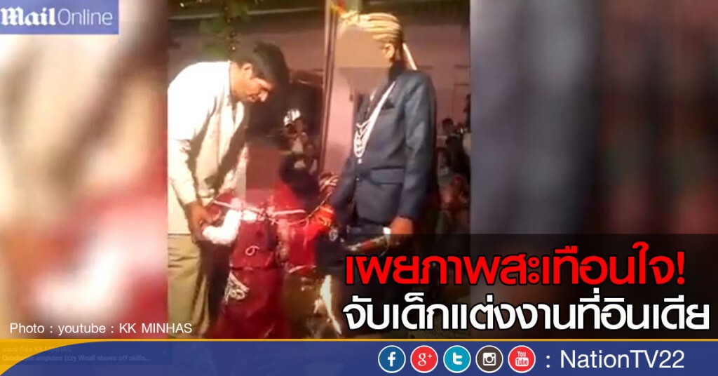 เผยภาพสะเทือนใจ! จับเด็กแต่งงานที่อินเดีย