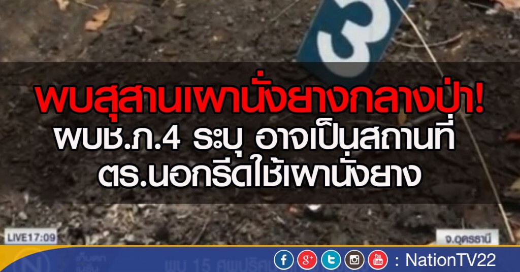 พบสุสานเผานั่งยางกลางป่า ผบช.ภ.4 ระบุ อาจเป็นสถานที่ ตร.นอกรีดใช้เผานั่งยาง