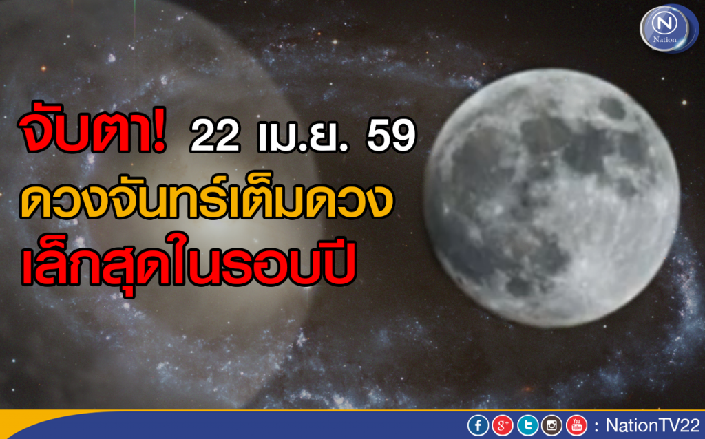 จับตา! 22 เม.ย.นี้ ดวงจันทร์เต็มดวง เล็กสุดในรอบปี จับตา! 22 เม.ย.นี้ ดวงจันทร์เต็มดวง เล็กสุดในรอบปี