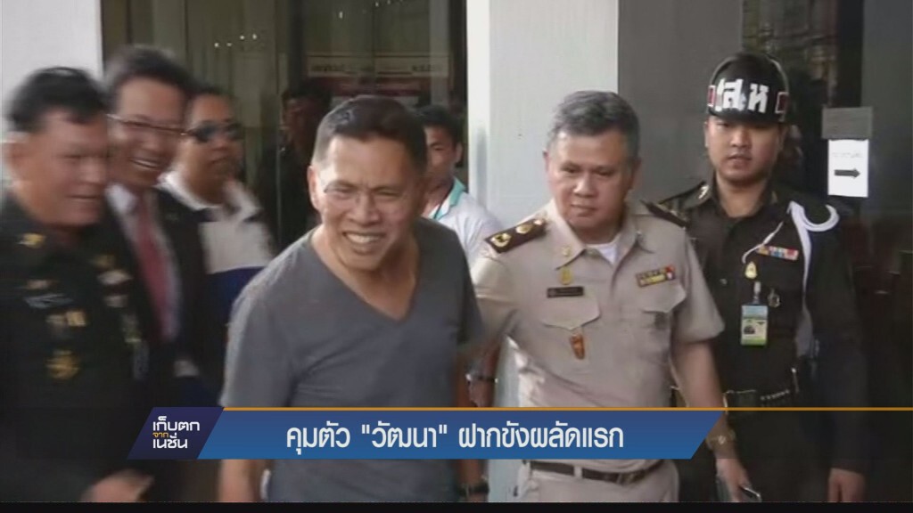 เก็บตกค่ำ - คุมตัว "วัฒนา" ฝากขังผัดแรก