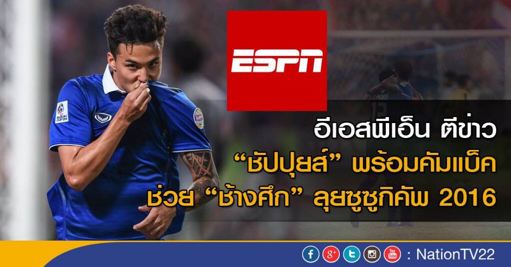 อีเอสพีเอ็น ตีข่าว "ชัปปุยส์" พร้อมคัมแบ็ค ช่วย "ช้างศึก" ลุยซูซูกิคัพ 2016