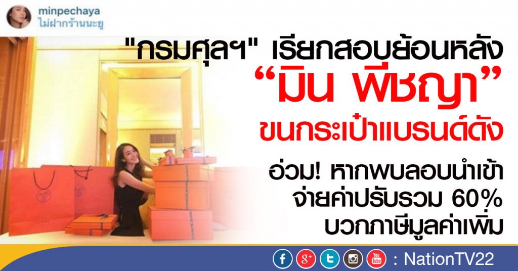 "กรมศุลฯ" เรียกสอบย้อนหลัง "มิน" ขนกระเป๋าแบรนด์ดัง