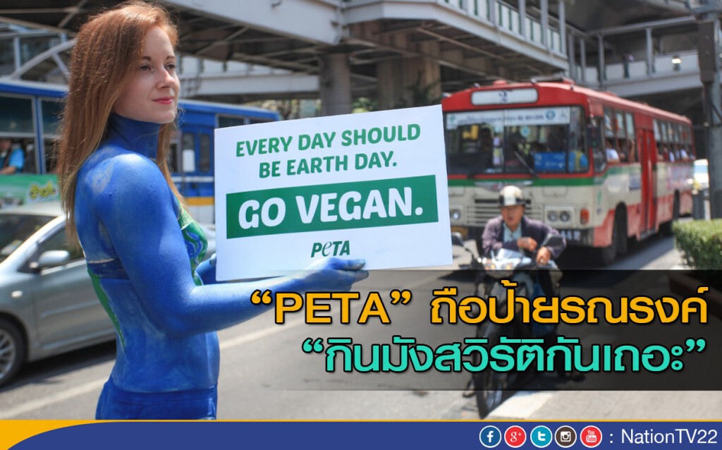 “PETA” ถือป้ายรณรงค์ “กินมังสวิรัติกันเถอะ” “PETA” ถือป้ายรณรงค์ “กินมังสวิรัติกันเถอะ”