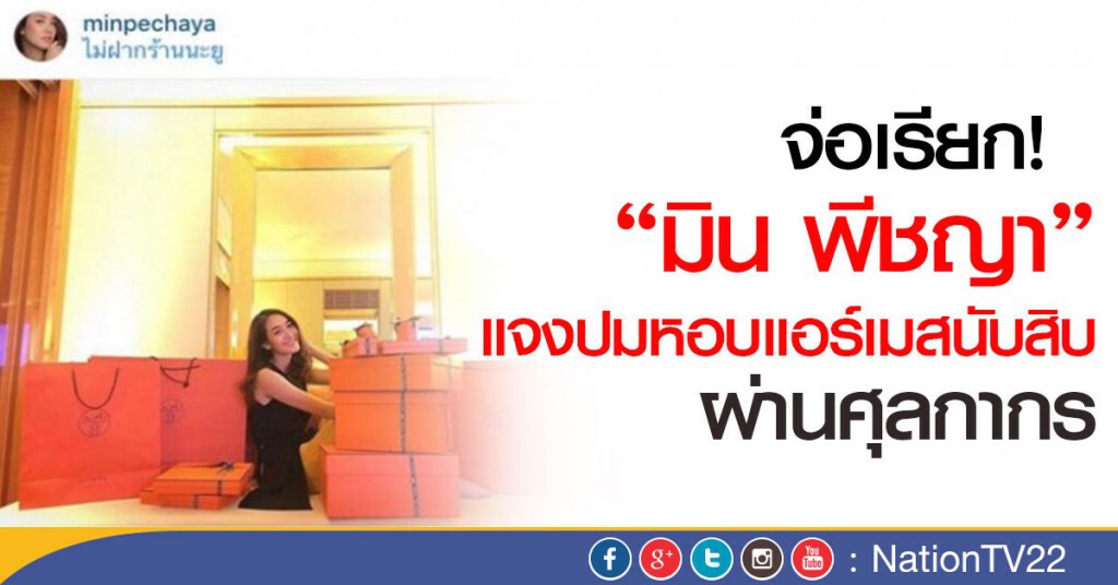 จ่อเรียก!"มิน พีชญา" แจงปมหอบ"แอร์เมส"นับสิบผ่านศุลกากร